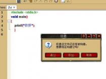 如何用Code Blocks编写并运行C语言程序