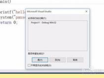 vs怎么创建c语言项目