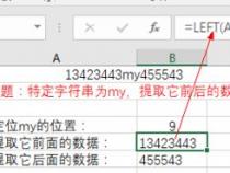 怎样用Excel中的函数提取指定字符前后的内容