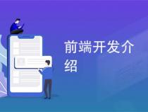 前端面试自我介绍两篇