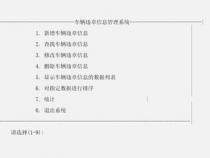 运输公司车辆管理 课程设计