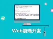 前端开发应该学习什么内容