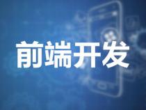 前端开发未来的发展前景怎么样