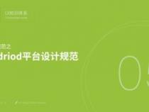 Android 平台设计规范有哪些