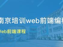 南京哪家web前端开发培训好