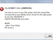 mysql创建存储过程出错,怎么解决