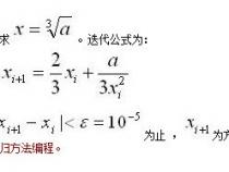 c语言用迭代法编程求近似根
