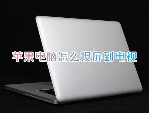 苹果笔记本投屏的方法有哪些