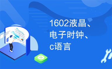 怎么用C语言完成电子时钟