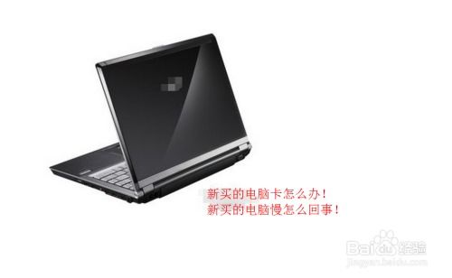 新买的戴尔笔记本电脑为什么这么卡