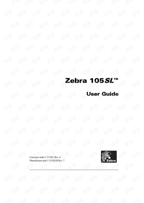 ZEBRA 105SL使用手册