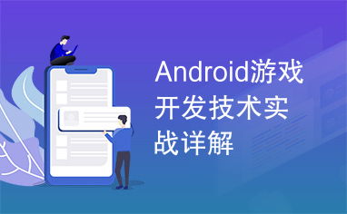 请问android游戏开发需要掌握哪方面的知识