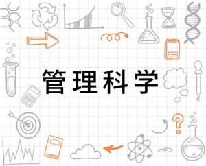 管理科学属于什么专业