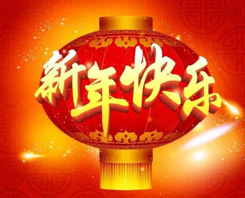 新年快乐的26种语言