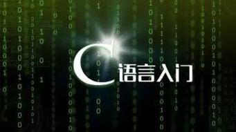 c语言是不是过时了