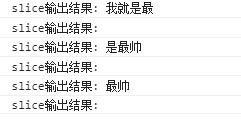 js 字符串截取slice,substr,substring