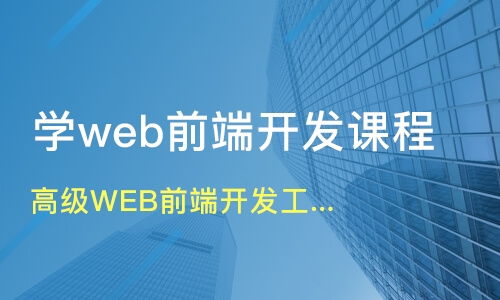 成都,web前端开发的月薪一般在多少左右