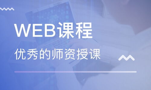 web前端培训班有哪些