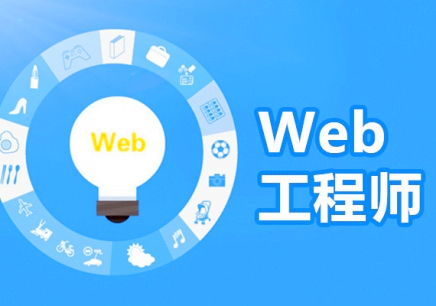web前端开发培训哪里好