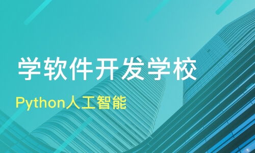 学软件开发哪个学校好