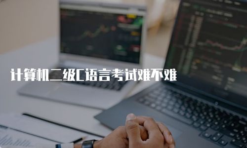 学习c语言很难吗