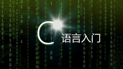 C语言入门技巧,你看了吗