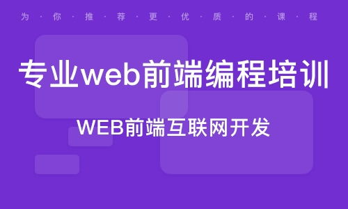 web前端开发培训机构哪个好