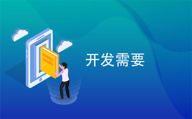 软件开发需要学什么