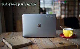 苹果笔记本怎么装双系统啊。