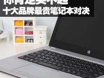 十大最好的笔记本电脑品牌