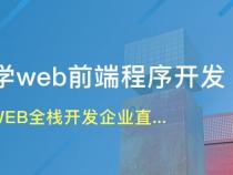 成都学web前端去哪个学校