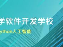 学软件开发哪个学校好