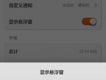 悬浮窗开了怎么用不了