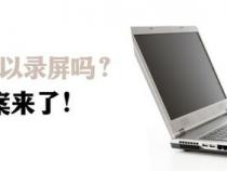 戴尔电脑如何录屏