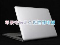苹果笔记本投屏的方法有哪些