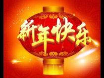 新年快乐的26种语言