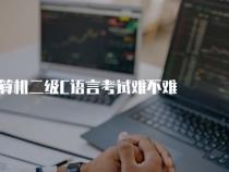 学习c语言很难吗