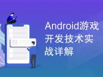 请问android游戏开发需要掌握哪方面的知识