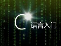 C语言入门技巧,你看了吗