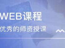 web前端培训班有哪些
