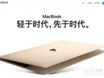 苹果笔记本怎么挑选 如何挑选苹果笔记本
