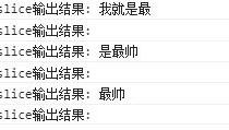 js 字符串截取slice,substr,substring