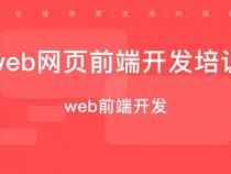 杭州web前端培训哪家好