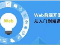web前端培训到底有没有用