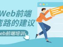 如何自学前端少走弯路