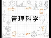 管理科学属于什么专业