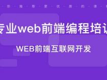 web前端开发培训机构哪个好