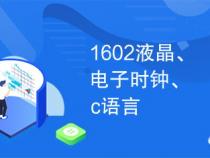 怎么用C语言完成电子时钟