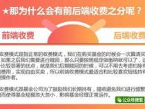 什么叫前端收费和后端收费