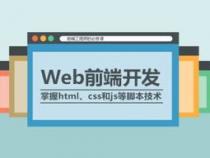 web前端开发学习求助